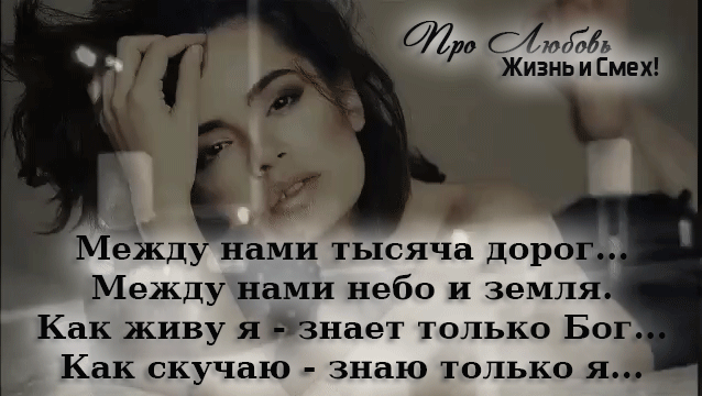 Не торопи бога. Между нами километры дорог. Стихи о любви. Знает только бог знает только любимый. Как живу я знает только бог как скучаю знаю только я.