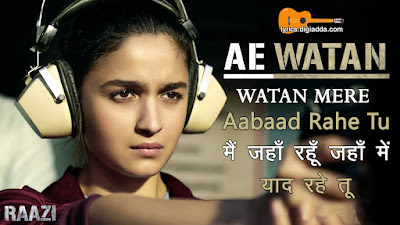 Ae Watan Watan Mere Aabaad Rahe Tu (Male) Song Lyrics | Raazi | ऐ वतन वतन मेरे आबाद रहे तू (मेल) सॉन्ग लिरिक्स | राज़ी