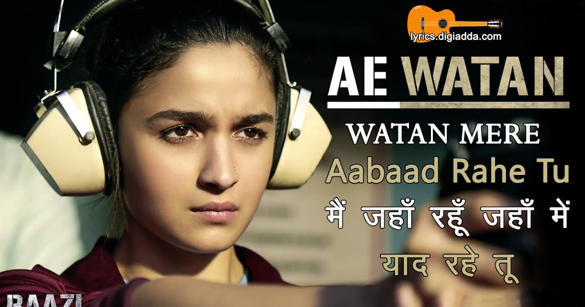 Ae Watan Watan Mere Aabad Rahe Tu Lyrics In English Ae Watan Watan Mere Aabaad Rahe Tu (Male) Song Lyrics | Raazi | рдР рд╡рддрди