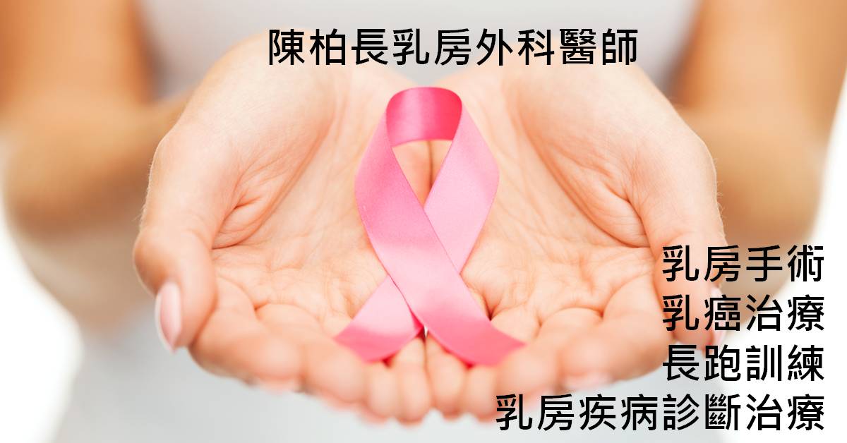 陳柏長醫師 乳癌治療 長跑訓練