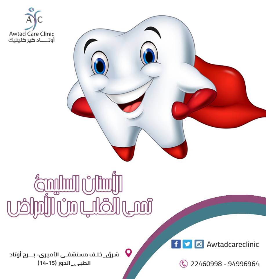 أفضل عيادة أسنان بالكويت | Dental Clinics In Kuwait | أوتاد كير كلينيك 26231381_1950906785164223_2225363059050127732_n
