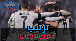 ترتيب الدوري الإيطالي بعد فوز يوفنتوس ضد فروسينوني
