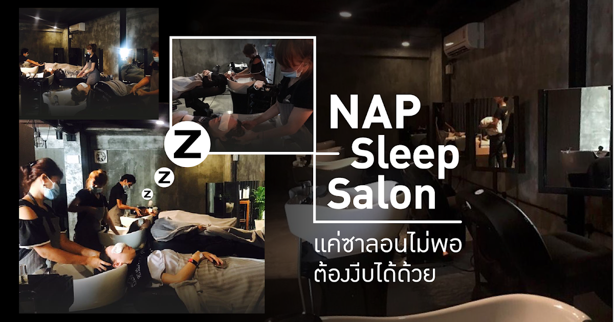 Sleep Salon. เพราะการนอนหลับสำคัญต่อสุขภาพ