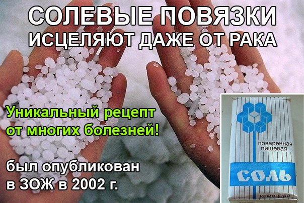 Соль обычная. Солевые повязки исцеляют. Компресс с солью от кашля. Соль в медицине. Солевые повязки на суставы.