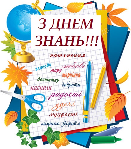 Блог вчителя історії та правознавства Савченко Міри Матвіївни: 1 вересня -  День знань!