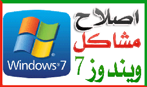 طريقة اصلاح جميع المشاكل والاخطاء في ويندوز windows 7