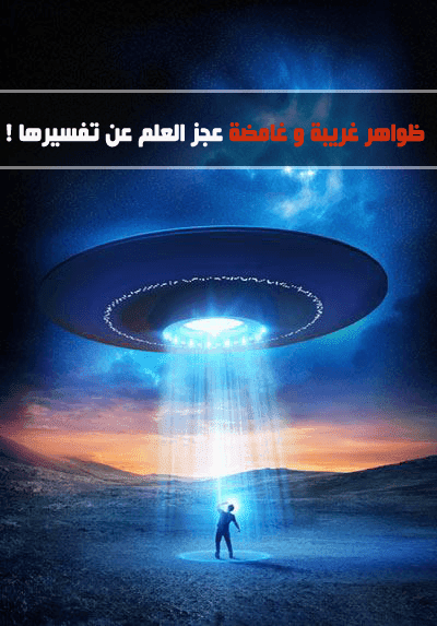 صور غريبة عجيبة روعة جديدة UFO-close-encounter-shutterstock-e1446423385313