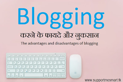 ब्लॉगिंग के फायदे और नुकसान 2020 | Advantage & Disadvantages in Hindi