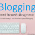 ब्लॉगिंग के फायदे और नुकसान 2020 | Advantage & Disadvantages in Hindi