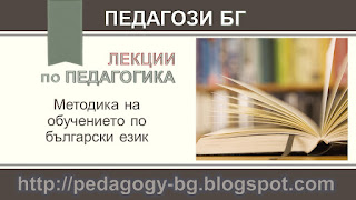 Лекции по педагогика – Методика на обучението по български език