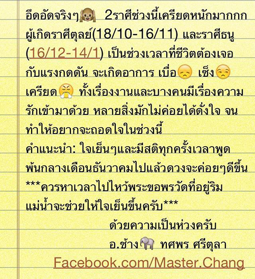 หมอช้าง ทศพร เตือน 2 ราศี