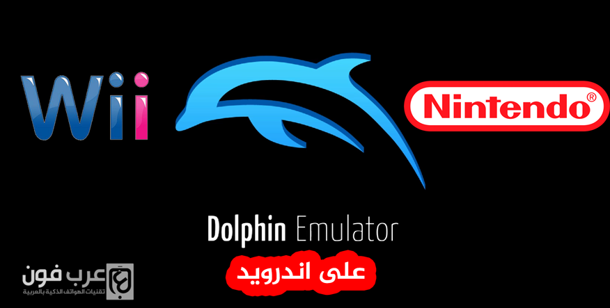 تحميل محاكي Dolphin Emulator لتشغيل ألعاب Nintendo Wii على اندرويد