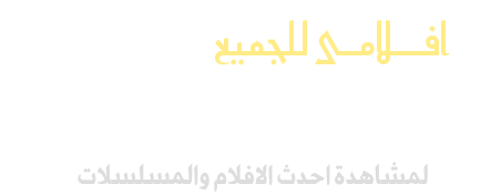 افلامى v2