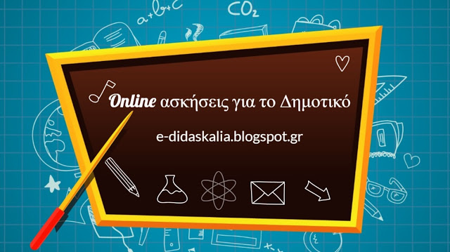 Online ασκήσεις για το Δημοτικό σε όλα τα μαθήματα!