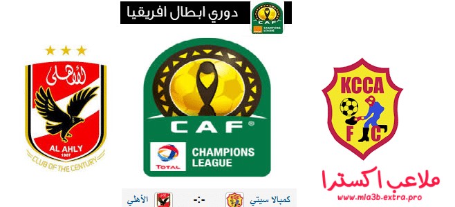 فوز النادي الاهلي باربع اهداف لثلاثة اهداف ضد كمبالا سيتي فوز النادي الاهلي باربع اهداف لثلاثة اهداف ضد كمبالا سيتي