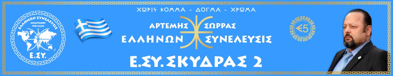 Ε.ΣΥ. ΣΚΥΔΡΑΣ 2