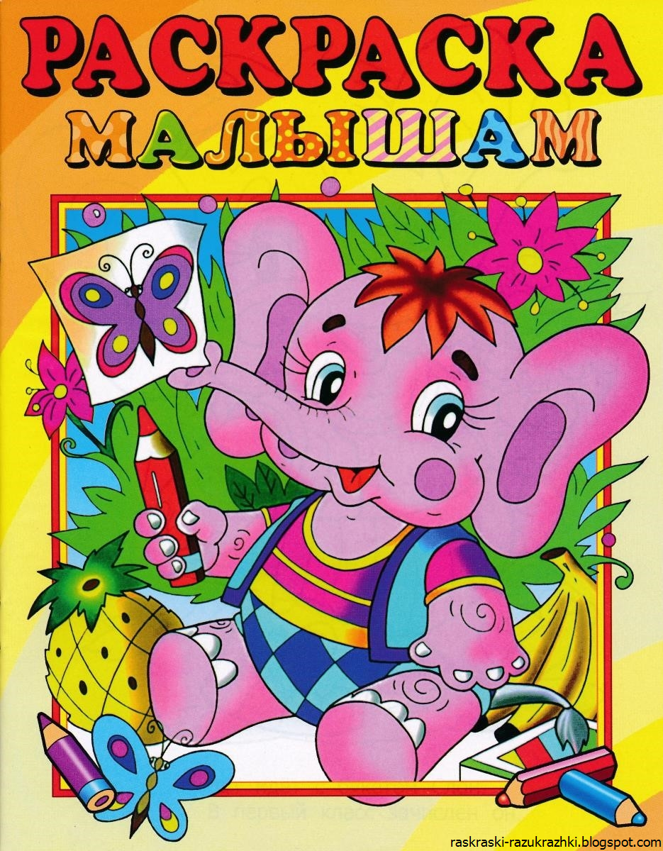 Разукрашки Для Детей Купить