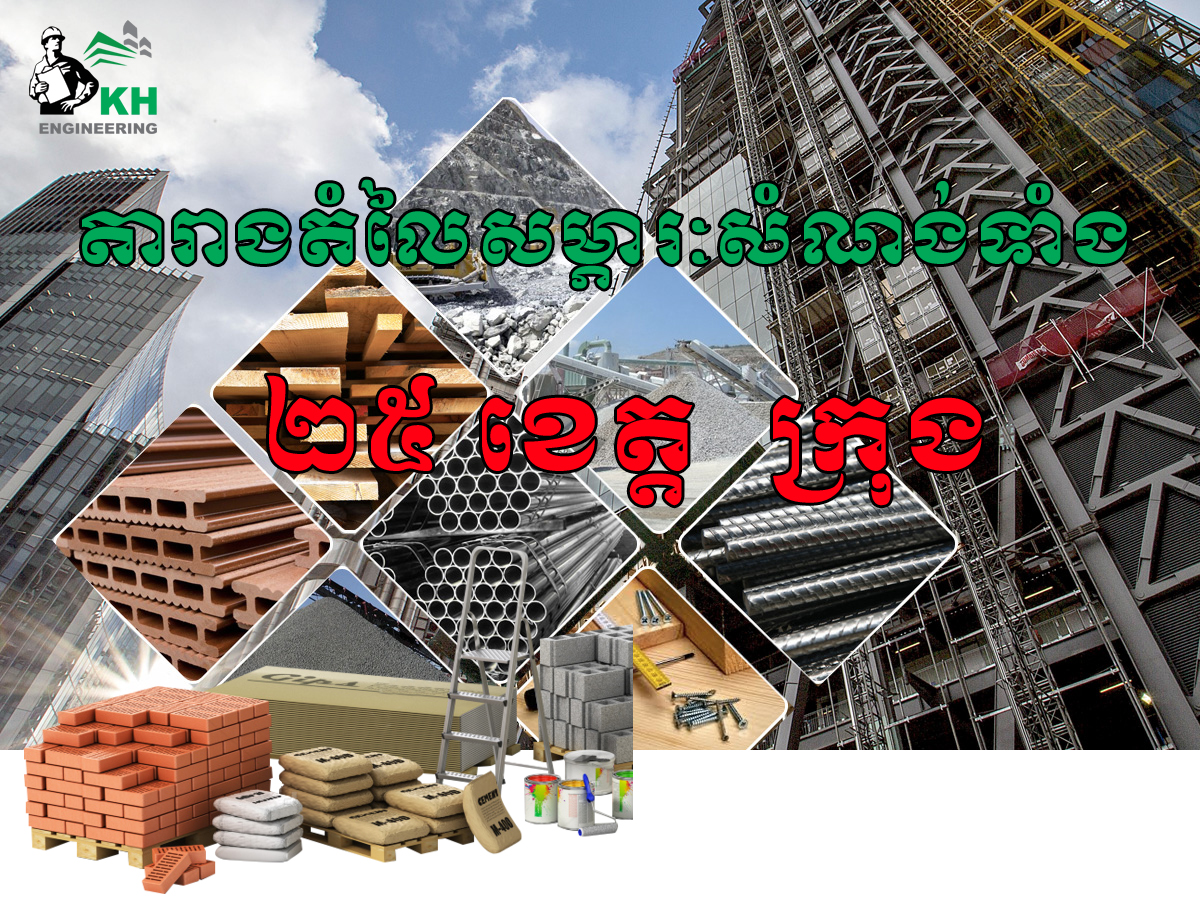 Construction Materials Price List in Cambodia Civil Engineering