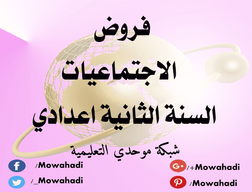 فروض الاجتماعيات للسنة الثانية اعدادي