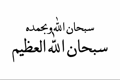 Keutamaan Dzikir Subhanallah Wabihamdih Subhanallahil 'Adzim