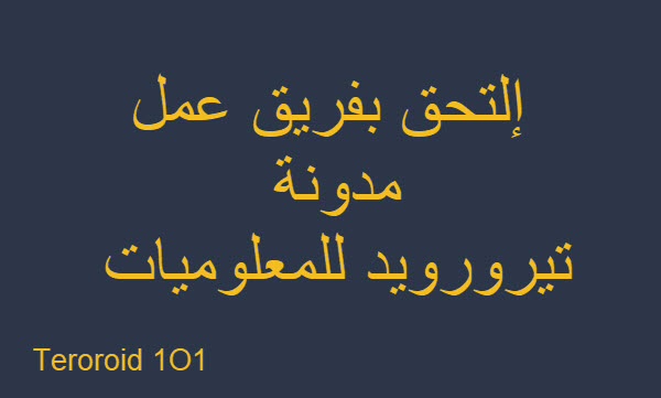 إلتحق بفريق عمل مدونة تيرورويد للمعلوميات إلتحق بفريق عمل, إلتحق بفريق عمل مدونة , إلتحق بفريق عمل مدونة تيرورويد للمعلوميات