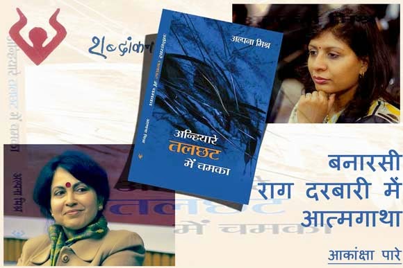 Anhiyaare Talchhat Main Chamka Alpana Mishra review akansha pare shabdankan novel अन्हियारे तलछट में चमका अल्पना मिश्र आधार प्रकाशन