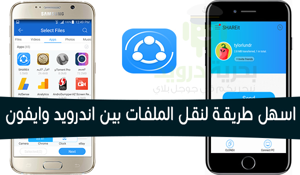 تحميل تطبيق تطبيق SHAREit