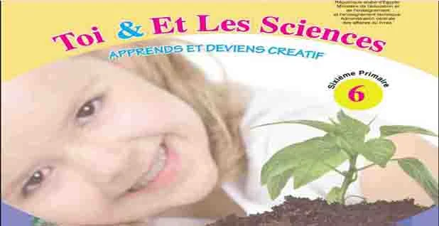  تحميل كتاب العلوم باللغة الفرنسية للصف السادس الابتدائي الترم الأول2019