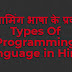 प्रोग्रामिंग भाषा के प्रकार - Types Of Programming Language