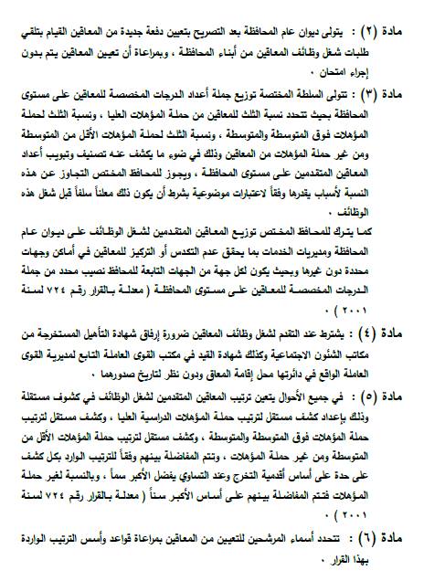 قرار وزير الدولة للتنمية الإدارية ورئيس الجهاز المركزي للتنظيم والإدارة في شأن قواعد وإجراءات تعيين المعاقين في الوظائف المخصصة لهم بوحدات القطاع الحكومي 022