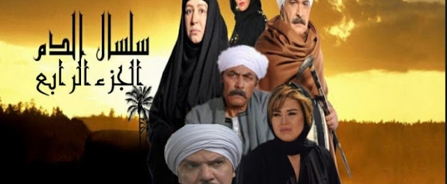الان.. موعد اذاعة مسلسل سلسال الدم الجزء الرابع الحلقة 1 الاولى على قناة MBC مصر اليوم الاربعاء 1 مارس 2017