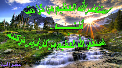 أكبر مجموعة صور للاستغفار لا تدعها تفوتك..