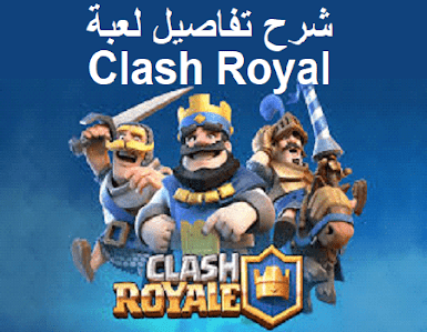 شرح تفاصيل لعبة Clash Royal