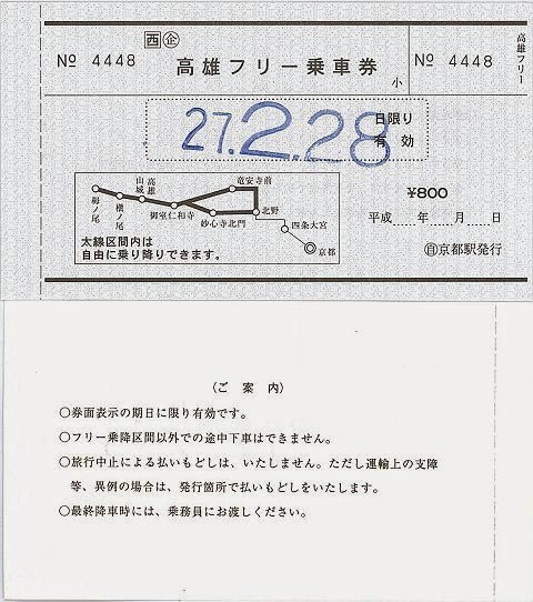 JR西日本バス　常備軟券の高雄フリー乗車券