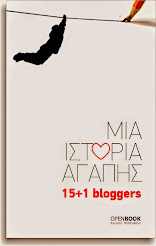 ♥ Μια ιστορία αγάπης // 15+1 bloggers // ανοικτό eBook