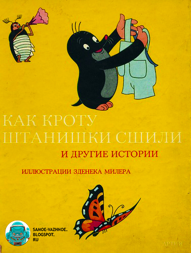 Как кроту штанишки сшили и другие истории книга СССР жёлтая обложка крот из мультика мультфильма книга.