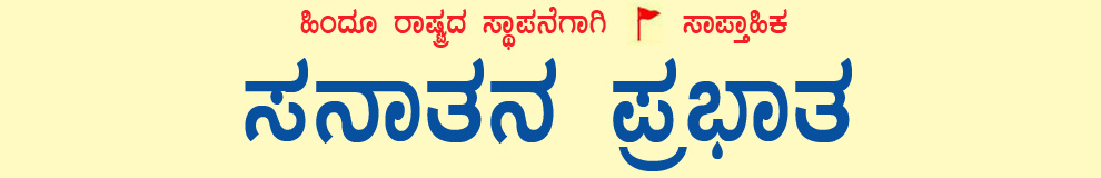 Sanatan Prabhat - Saptahik