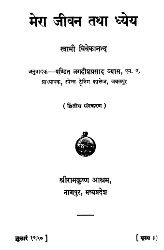 Download Mera Jivan Tatha Dhyeya by Swami Vivekananda in hindi pdf
