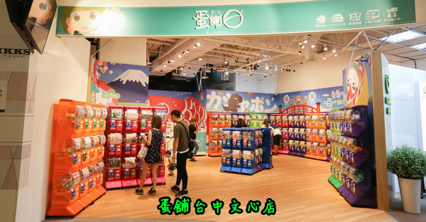 台中南屯|蛋舖台中秀泰文心店|近200台扭蛋機|轉到不想回家 台中南屯|蛋舖台中秀泰文心店|近200台扭蛋機|轉到不想回家