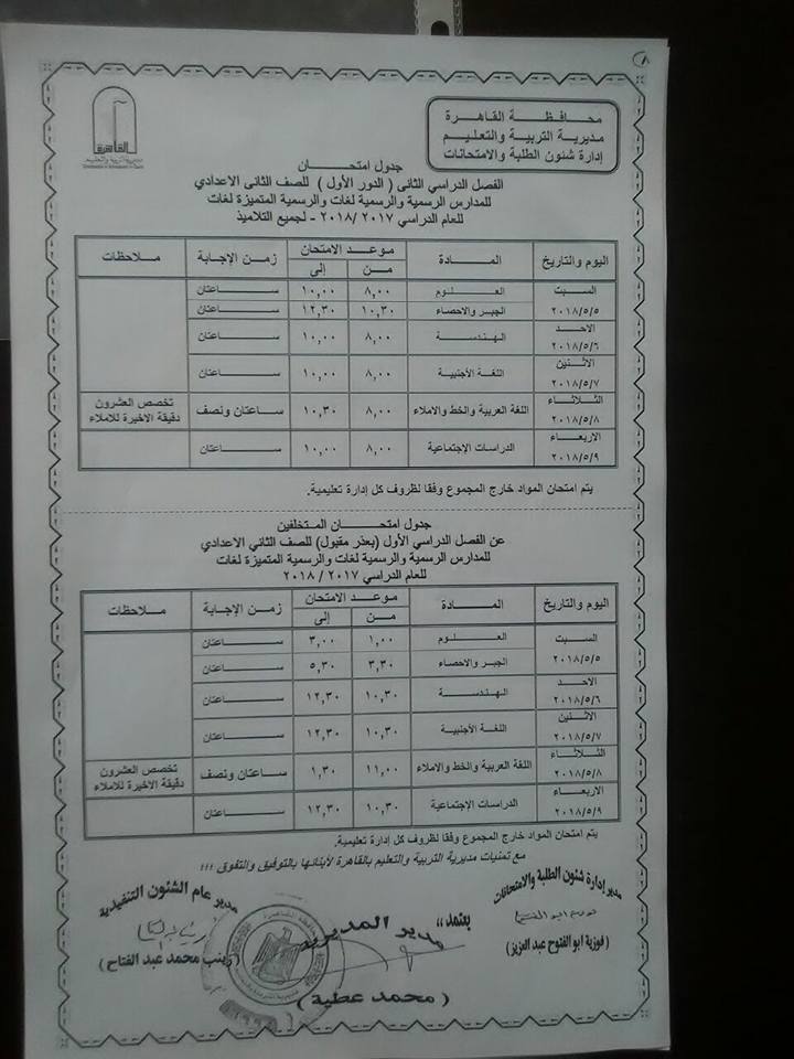  جداول امتحانات محافظة القاهرة الترم الثاني 2018 8