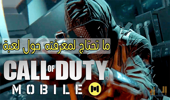 ما تحتاج لمعرفته حول لعبة Call of Duty Mobile