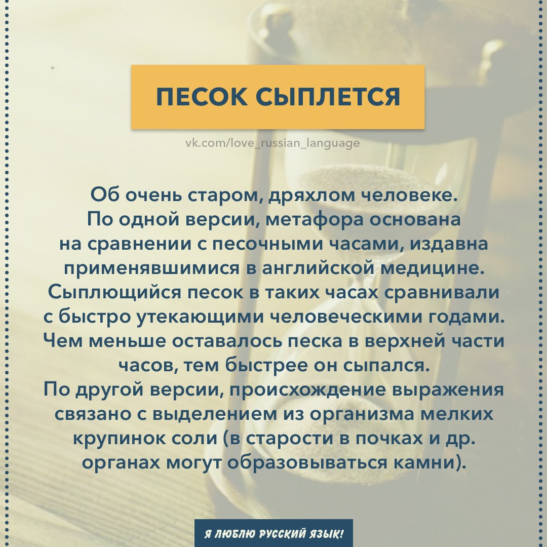 Песок фразеологизмы. Откуда пошло выражение. Откуда выражение песок сыпется. Откуда выражение песок сыпется. Песок сыпется старость.