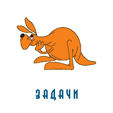 Кенгуру ру конкурс. Эмблема конкурса кенгуру. Картинка конкурс кенгуру. Игра конкурс кенгуру логотип.