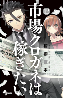 市場クロガネは稼ぎたい 第01-12巻 [Ichiba Kurogane wa Kasegitai vol 01-12]