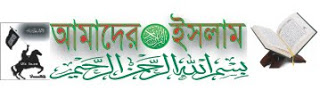 Amader Islam