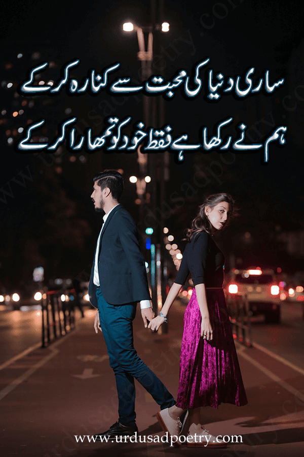 Sari Dunya Ki Mohabbat Se Kinara Kerke Urdu Sad Poetry