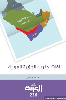لغات جنوب الجزيرة العربية pdf 0
