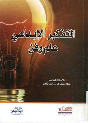 [PDF] تحميل كتاب التفكير الابداعي علم وفن