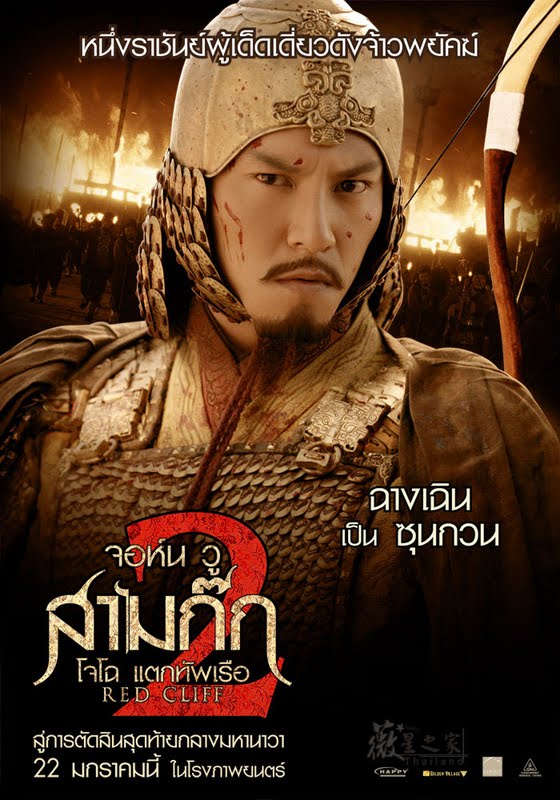 Red Cliff 2 สามก๊ก โจโฉแตกทัพเรือ ภาค 2 [Master] หนังฮอต!! NUNGHOT