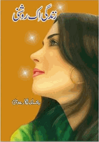 Free download Zindgi ik roshni novel by Rukhsana Nigar Adnan complete pdf, online reading.